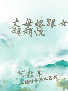 丈母娘跟女婿陈超赵悦