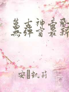 万古神帝飞天鱼无弹窗最新章节