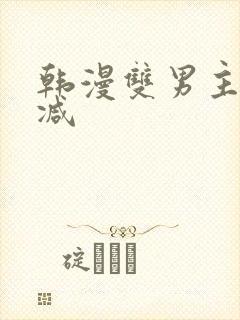 韩漫双男主无删减