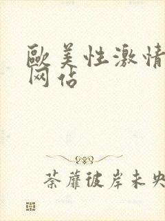 欧美性激情免费网站