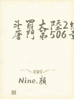 斗罗大陆2绝世唐门第506章