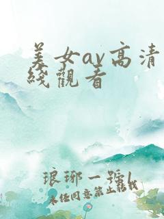 美女av高清在线观看