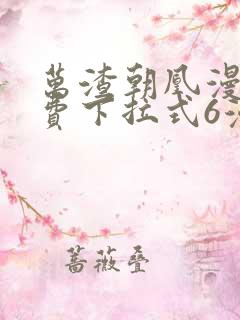 万渣朝凰漫画免费下拉式6漫画