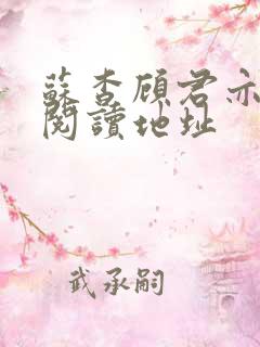 苏杳顾君亦免费阅读地址