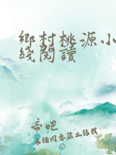 乡村桃源小说在线阅读