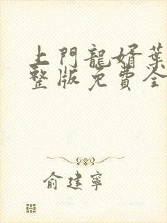 上门龙婿叶辰完整版免费全文阅读