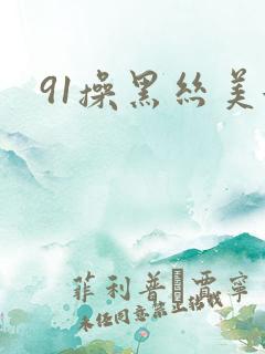 91操黑丝美女