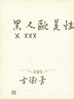 黑人欧美性猛交ⅹxxx