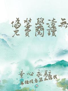 伪装学渣无删减免费阅读