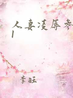 人妻凌辱参观日1