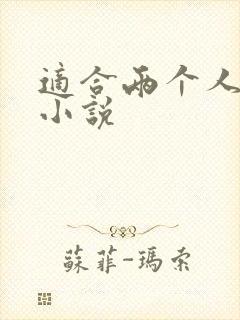 适合两个人看的小说