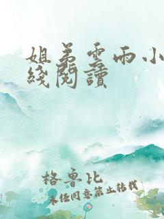 姐弟云雨小说在线阅读