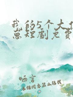 我的5个大佬崽崽短剧免费观看