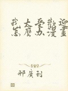 我太受欢迎了该怎么办漫画完整版