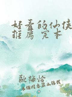 好看的仙侠小说推荐 完本