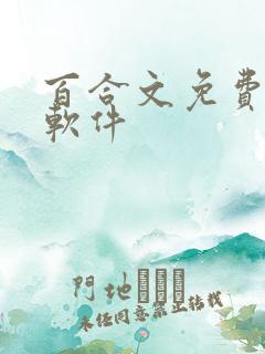 百合文免费小说软件