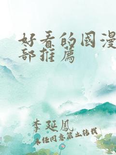 好看的国漫50部推荐