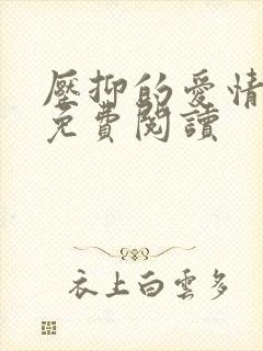 压抑的爱情小说免费阅读
