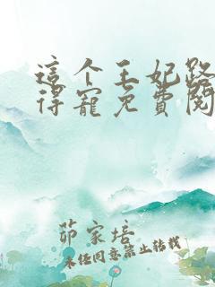 这个王妃路子野得宠免费阅读