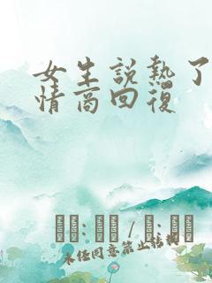女生说热了,高情商回复
