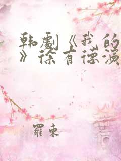 韩剧《我的女儿》徐有德演员表