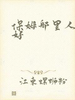保姆哪里人比较好