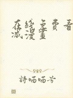 在线免费看无删减漫画
