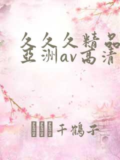 久久久精品国产亚洲av高清