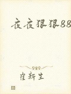 夜夜狠狠88