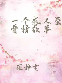 一个感人至深的爱情故事