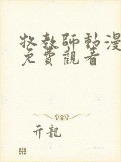 牧教师动漫全集免费观看