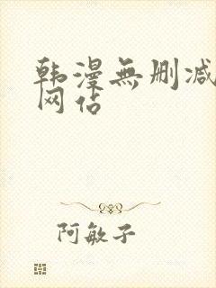 韩漫无删减在线网站