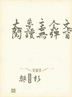 大梦主全文免费阅读无弹窗