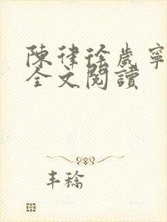 陈律徐岁宁免费全文阅读