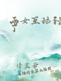 两女互舔到高潮了