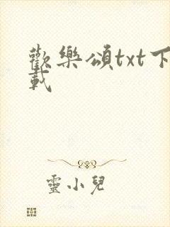 欢乐颂txt下载