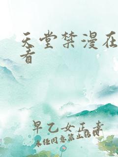 天堂禁漫在线观看