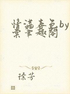 情满春色by重棠笔趣阁