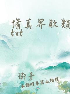修真界败类全本txt