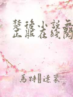楚后小说无删减正版在线阅读