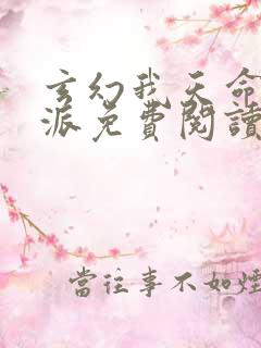 玄幻我天命大反派免费阅读顾长歌
