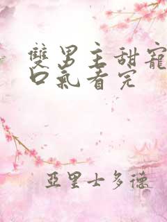 双男主甜宠文一口气看完