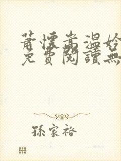 萧怀嵩温妗小说免费阅读无弹窗