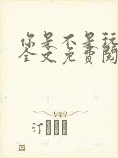 你是不是玩不起全文免费阅读