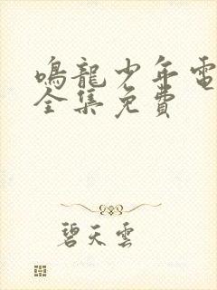 鸣龙少年电视剧全集免费