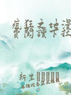 疯狂之地漫画免费阅读下拉式