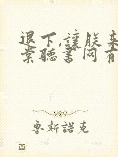 退下,让朕来沈棠听书网有声小说