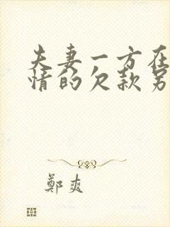 夫妻一方在不知情的欠款另一方要承担吗