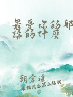 最爱你的那十年讲的什么