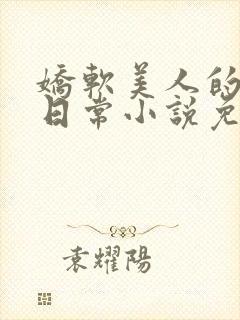 娇软美人的疼爱日常小说免费阅读